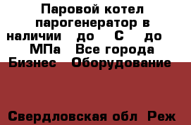 Паровой котел парогенератор в наличии t до 185С, P до 1,0МПа - Все города Бизнес » Оборудование   . Свердловская обл.,Реж г.